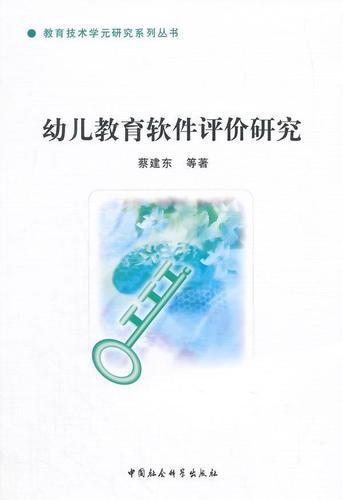 幼儿教育软件评价研究/中国社会科学出版社/中国社会科学出版社/9787516143025/社会科学/